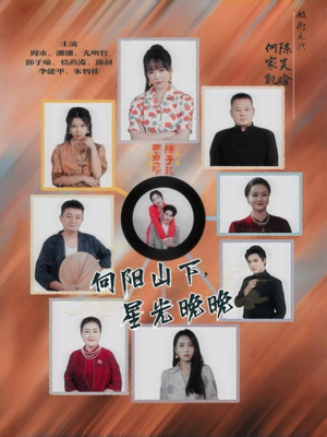 向阳山下星光晚晚(42集) 向阳山下星光晚晚(42集)爆款短剧一起追
