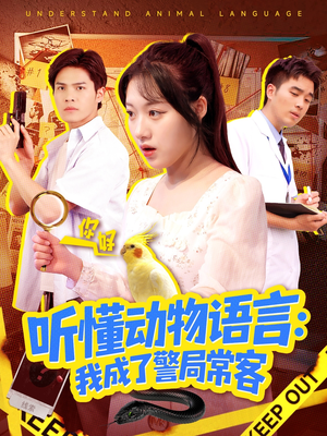 叮听懂动物语言全市警车出动（101集）免费观看就是爽