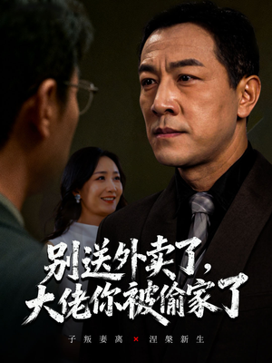 别送外卖了大佬你被偷家了(60集) 别送外卖了大佬你被偷家了(60集)最后一集