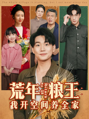 荒年粮王:我开空间养全家(76集) 荒年粮王:我开空间养全家(76集)精彩短剧看全集