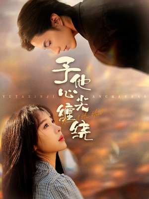 予他心尖缠绕(60集) 予他心尖缠绕(60集)好看上头的短剧