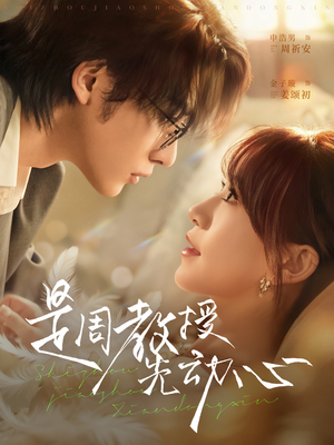 是周教授先动心(94集) 是周教授先动心(94集)免费短剧资源