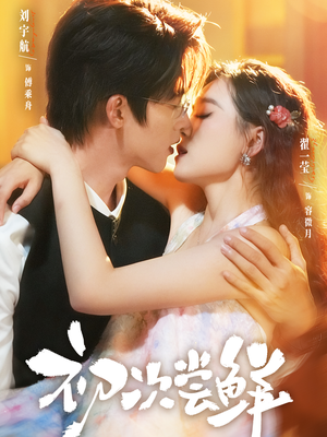 初次尝鲜(81集) 初次尝鲜(81集)免费版