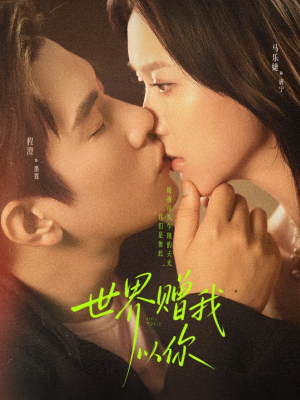 世界赠我以你（64集）最热门短剧来了