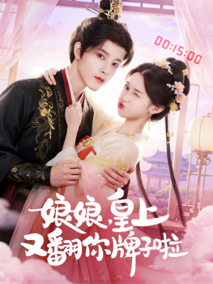 娘娘皇上又翻你牌子啦（75集）追短剧关注我