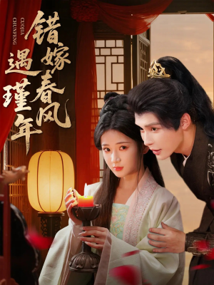 错嫁春风遇瑾年（74集）免费看短剧