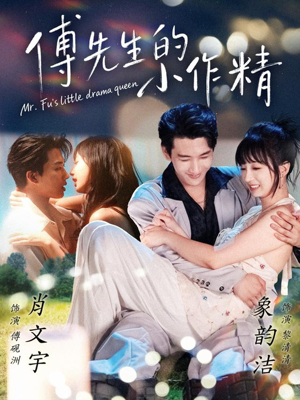 傅先生的小作精（71集）短剧精彩推荐