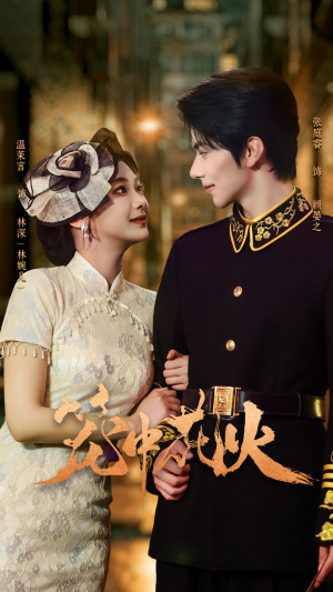 笼中花火(74集) 笼中花火(74集)集免费看短剧