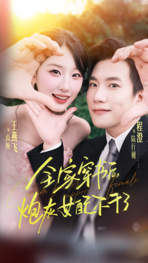 全家穿书后炮灰女配不干了(65集) 全家穿书后炮灰女配不干了(65集)独家内容免费看