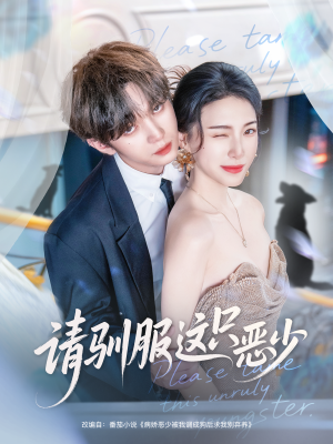 请驯服这只恶少（71集）免费短剧看全集