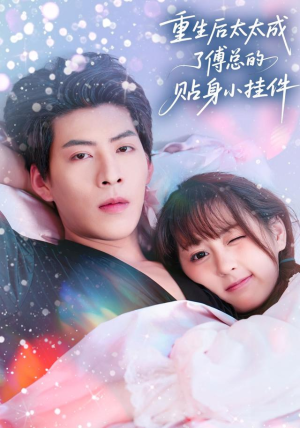 重生后太太成了傅总的贴身小挂件（81集）精彩片段