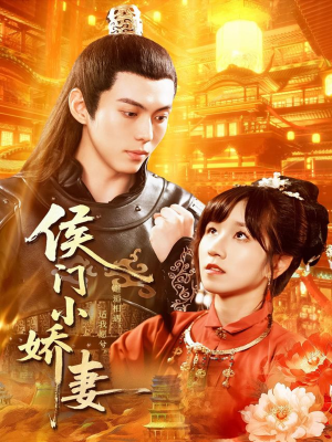 侯门小娇妻（104集）热门爆款短剧