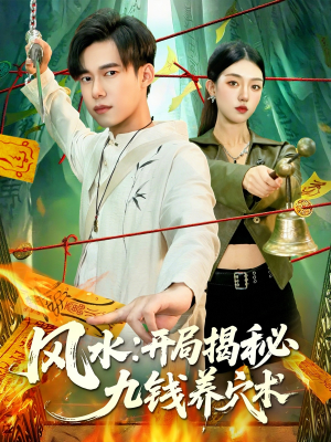 风水开局揭秘九钱养穴术（106集）一共多少集