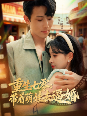 重生七零:带着萌娃去逼婚(76集) 重生七零:带着萌娃去逼婚(76集)短剧太好看了吧