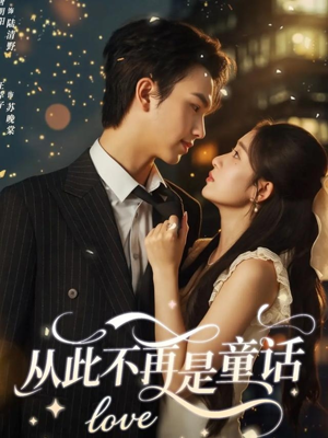 从此不再是童话（59集）短剧更新抢先看