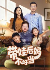 带娃后妈不好当(50集) 带娃后妈不好当(50集)精彩短剧上线