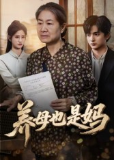 养母也是妈(60集) 养母也是妈(60集)剧好看短剧推荐