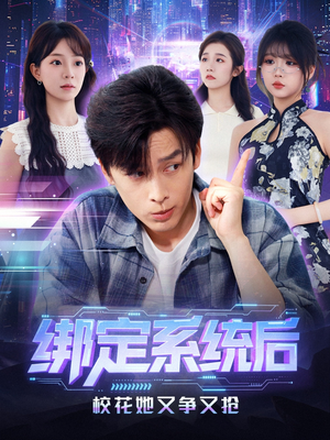 绑定系统后校花她又争又抢(75集) 绑定系统后校花她又争又抢(75集)短剧抢先看全集