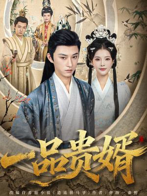 一品贵婿(80集) 一品贵婿(80集)夸克网盘在线看