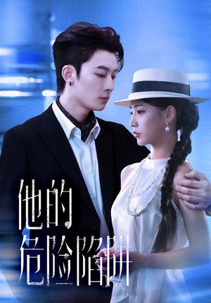 他的危险陷阱(56集) 他的危险陷阱(56集)第三季
