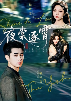 夜棠逐霄(74集) 夜棠逐霄(74集)超火热门短剧