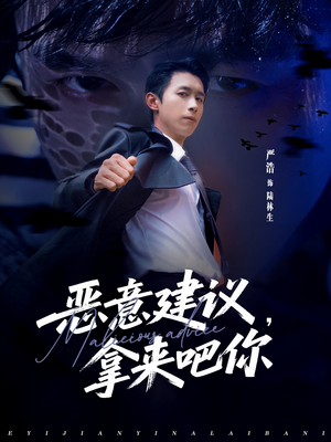 恶意建议，拿来吧你（82集）短剧抢先看全集