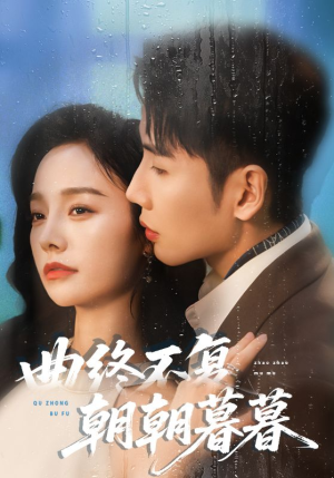 曲终不复朝朝暮暮(64集) 曲终不复朝朝暮暮(64集)热门短剧推广