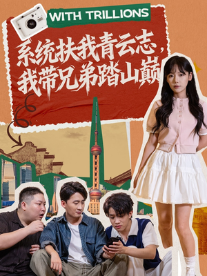 系统扶我青云志,我带兄弟踏山巅(60集) 系统扶我青云志,我带兄弟踏山巅(60集)好看上头短剧