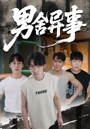 男舍异事（44集）热门短剧抢先看