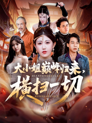 大小姐巅峰归来,横扫一切(72集) 大小姐巅峰归来,横扫一切(72集)全集完整版