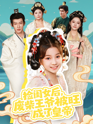 捡闺女后，废柴王爷被旺成了皇帝（72集）常回家看看短剧