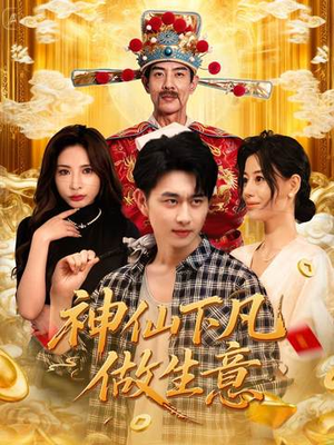 神仙下凡做生意（61集）解说文案