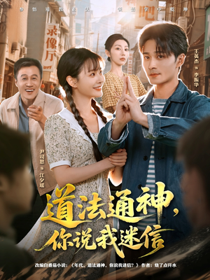 道法通神，你说我迷信（80集）热门短剧分享