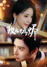 玫瑰燃烬(39集) 玫瑰燃烬(39集)网上可以看吗