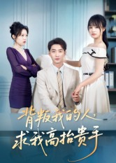 背叛我的人，求我高抬贵手（72集）短剧爆款推荐