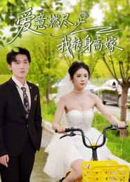 爱意燃尽，我转身高嫁（65集）百度网盘在线看