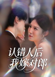 认错人后嫁对郎(70集) 认错人后嫁对郎(70集)追风的女孩短剧
