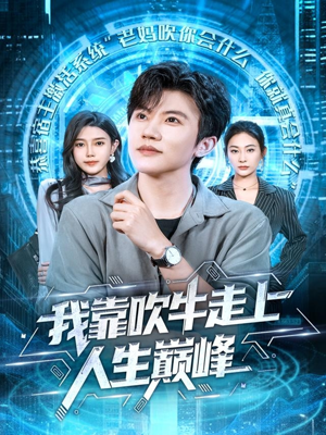 我靠吹牛走向人生巅峰（78集）古装短剧推荐