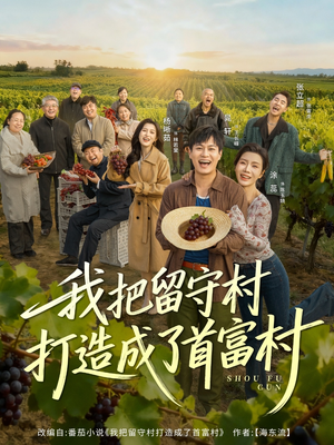 我把留守村打造成了首富村(78集) 我把留守村打造成了首富村(78集)短剧免费分享