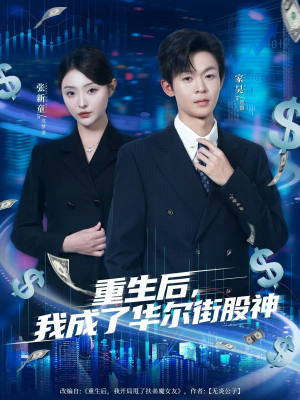 重生后,我成了华尔街股神(80集) 重生后,我成了华尔街股神(80集)在线观看完整版