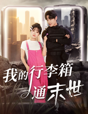我的行李箱通末世(55集) 我的行李箱通末世(55集)抢先看新短剧