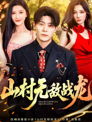 山村无敌战龙（81集）短剧全集大结局