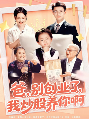 爸别创业了我炒股养你啊(70集) 爸别创业了我炒股养你啊(70集)免费短剧全集看
