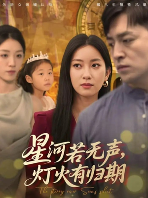 星河若无声，灯火有归期（74集）新短剧推荐
