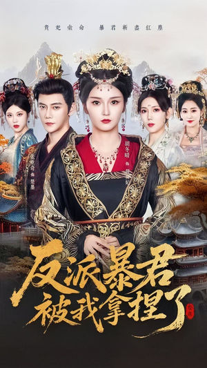 反派暴君被我拿捏了(60集) 反派暴君被我拿捏了(60集)剧好看短剧推荐