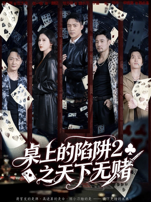 桌上的陷阱2之天下无赌(60集) 桌上的陷阱2之天下无赌(60集)短剧免费看全集
