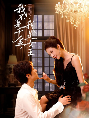 我不是千金,我是女王(60集) 我不是千金,我是女王(60集)短剧免费看