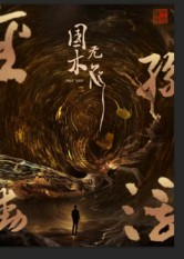 国木无双（50集）深深爱上这部剧