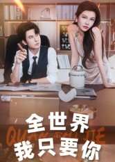 全世界我只要你（65集）短剧精彩绝伦