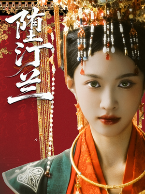 堕汀兰(65集) 堕汀兰(65集)热播短剧分享